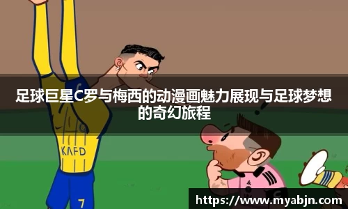 足球巨星C罗与梅西的动漫画魅力展现与足球梦想的奇幻旅程